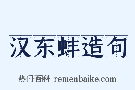 汉东蚌造句是什么意思的图片